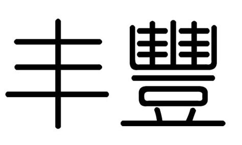 丰字五行